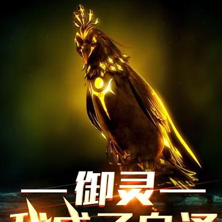 御兽：我成了白泽