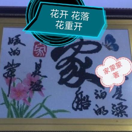花开花落花花重开