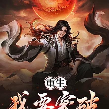 重生：我要突破武道至尊