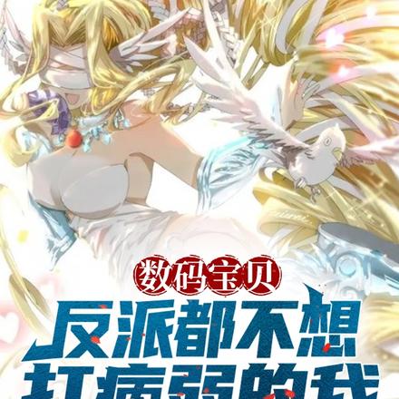 数码宝贝：反派都不想打病弱的我