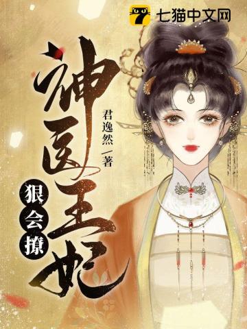 冲喜夜，替嫁医妃把王爷毒醒了
