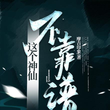 这个神仙不靠谱
