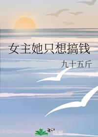 女主她只想搞钱