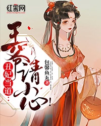 丑妃当道：王爷请小心！