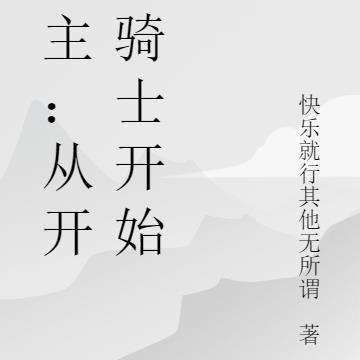 领主：从开拓骑士开始