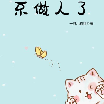 重生之女配不做人了