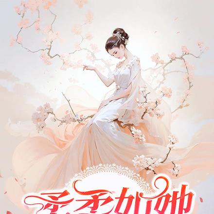 柔柔如她