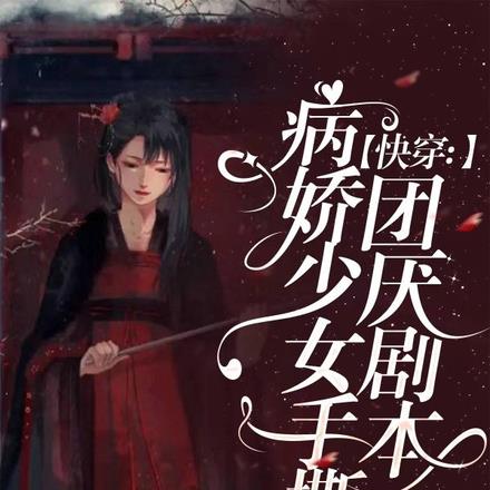 快穿：病娇少女手撕团厌剧本