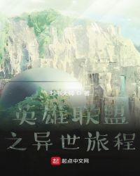 英雄联盟之异世旅程