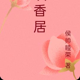 玫香居