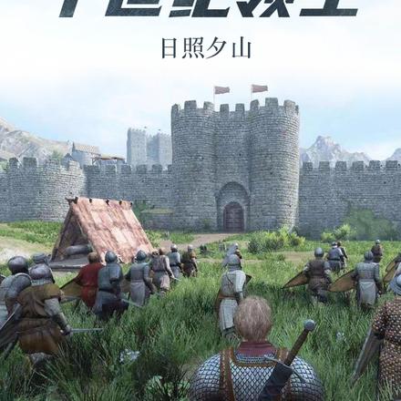 骑砍：中世纪领主