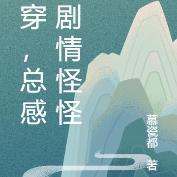 感觉剧情怪怪的