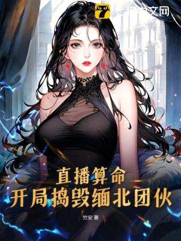 直播算命：开局捣毁缅北团伙