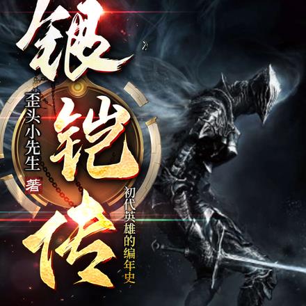 银铠传