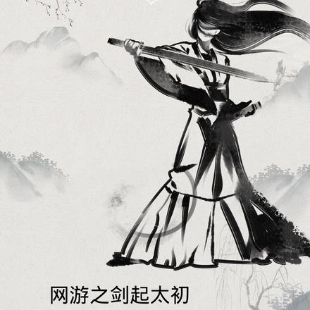 网游之剑起太初