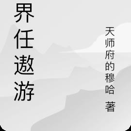 世界任遨游