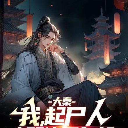 大秦：我，起尸人，唤醒修罗白起