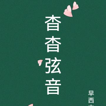 杳杳弦音