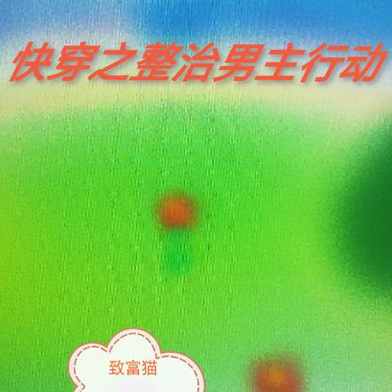 快穿之整治男主行动