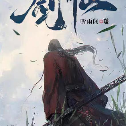 走出原始森林的剑仙