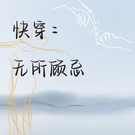 快穿：无所顾忌