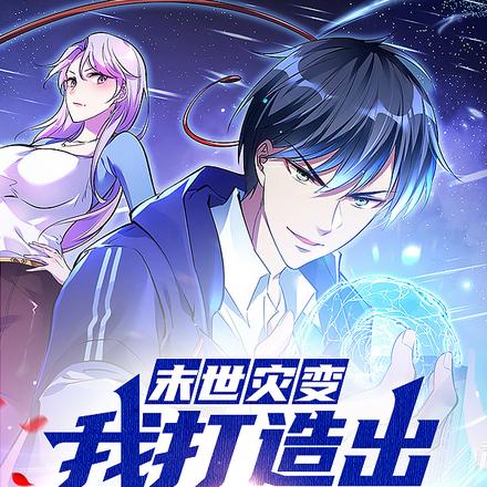 末世灾变，我打造出异能者军团