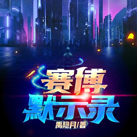 赛博默示录