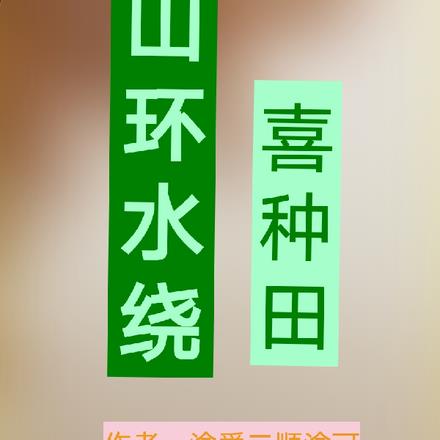 山环水绕喜种田