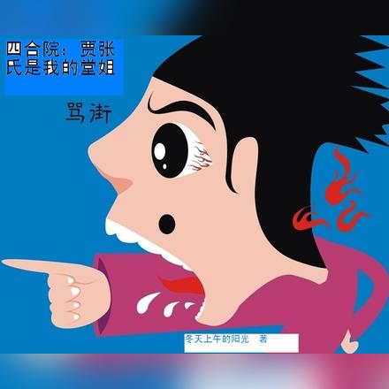 四合院：贾张氏是我的堂姐