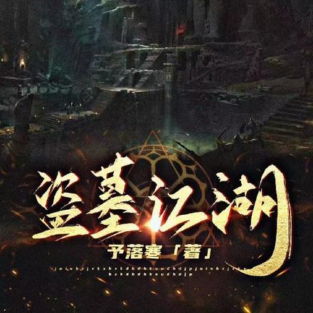 盗墓江湖