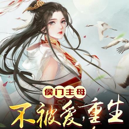 侯门主母不被爱！重生干翻所有人