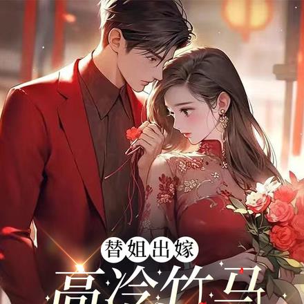 替姐出嫁：高冷竹马拽不过三天