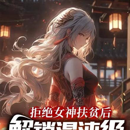 拒绝女神扶贫后，解锁混沌级基因