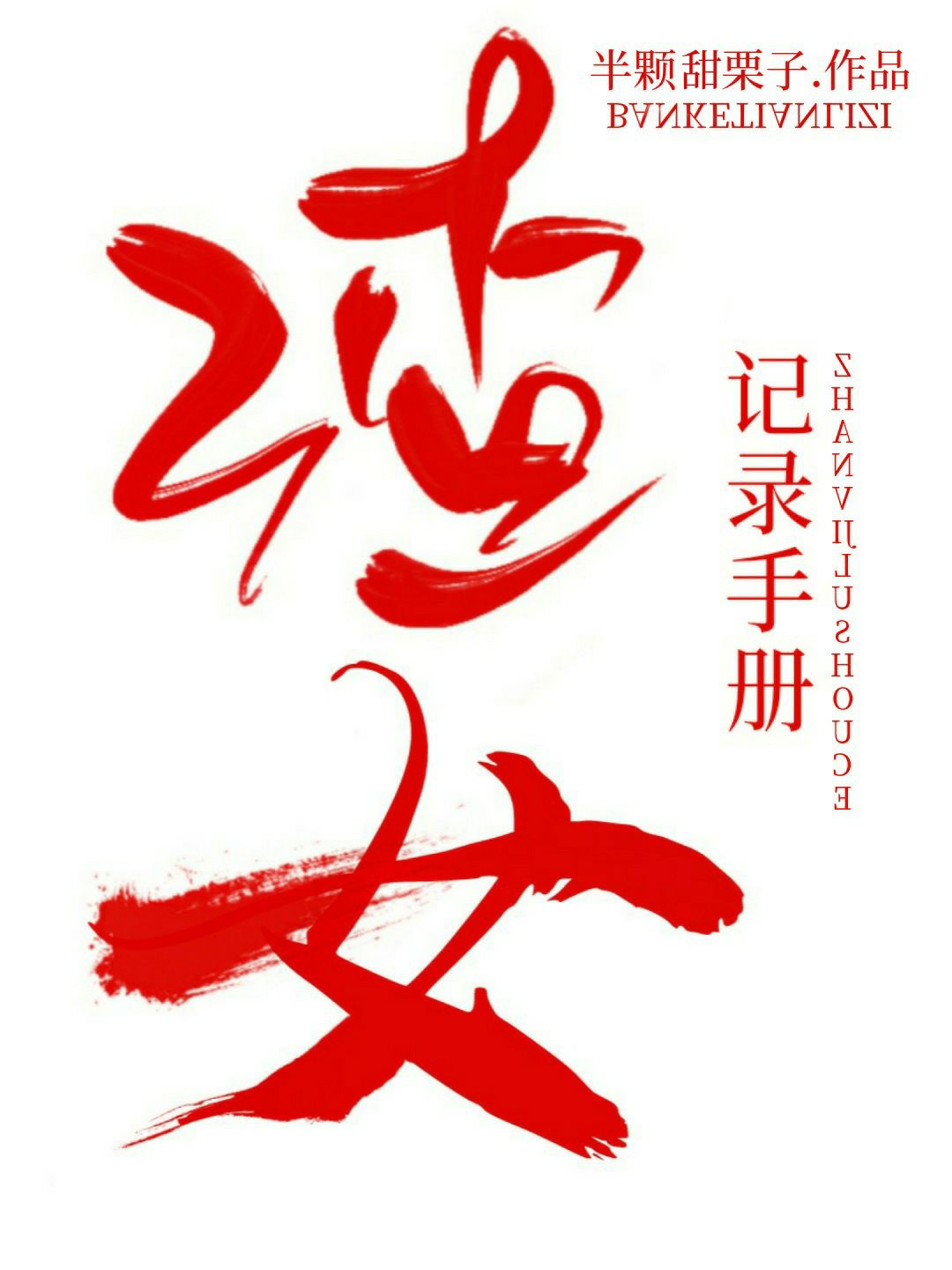 渣女话术手册