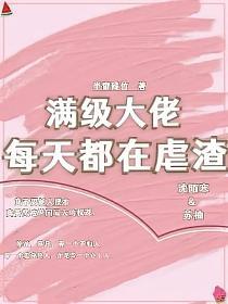 满级大佬每天都在虐渣