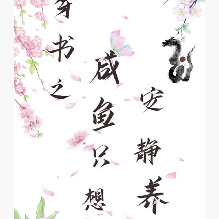穿书之咸鱼只想安静养老