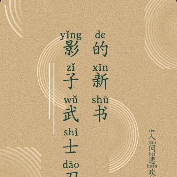 大韩之忠心靠山王