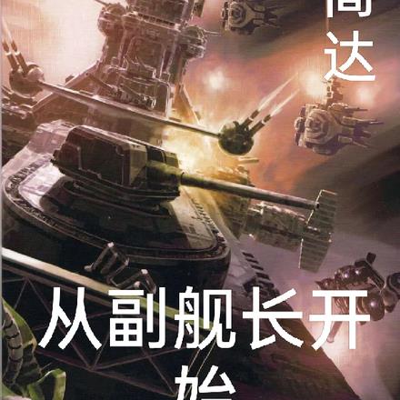 高达之从副舰长开始