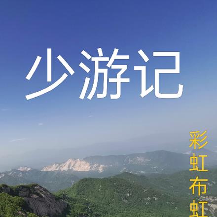 少游记