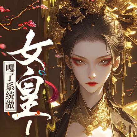 嘎了系统做女皇！