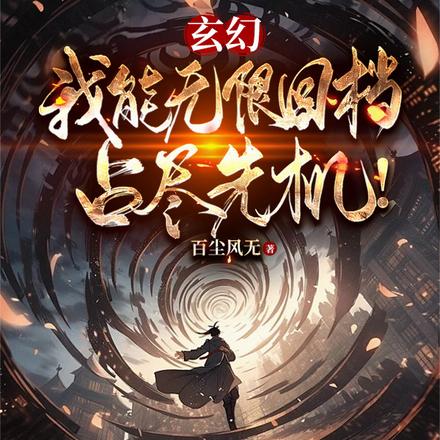 玄幻：我能无限回档，占尽先机！