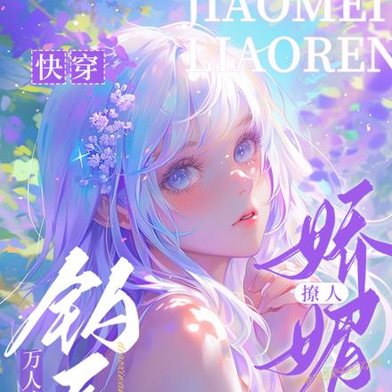 快穿：钓系万人迷她娇媚撩人
