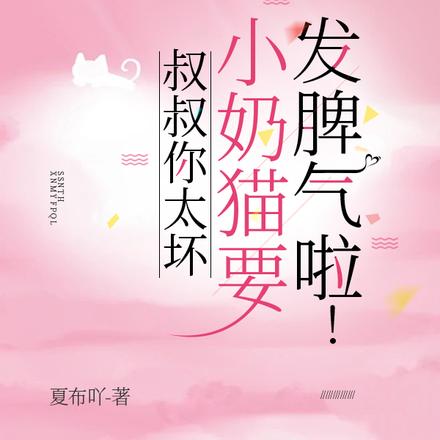 叔叔你太坏，小奶猫要发脾气啦！