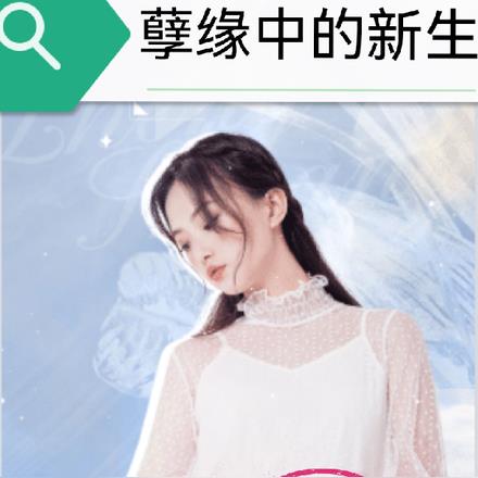 孽缘中的新生