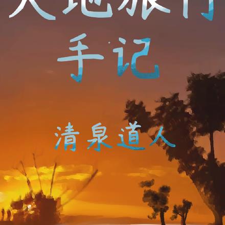 大地旅行手记