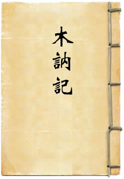 木讷记