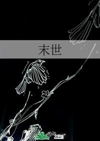 末世日记
