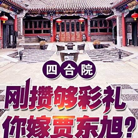 四合院：刚攒够彩礼，你嫁贾东旭