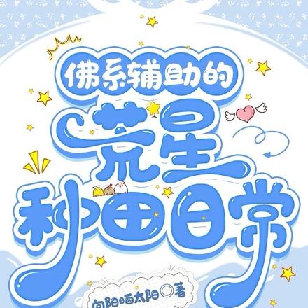 佛系辅助的荒星种田日常