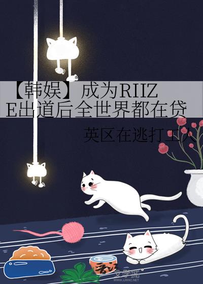 【韩娱】成为RIIZE出道后全世界都在贷款我塌房